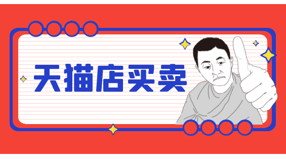 為什么天貓網(wǎng)店交易越來越受商家的歡迎